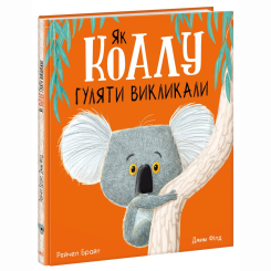 Книги-картинки для дітей (2-6 років) - Книжка «Як коалу гуляти викликали» Рейчел Брайт (9786170977434)
