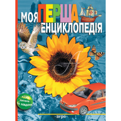 Познавательные книги (4-10 лет) - ​Книжка «Моя перша енциклопедія» (295)