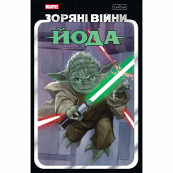 Комікси, манга та книги про героїв (7+ років) - Книжка «Зоряні Війни: Йода» Скотт Кевен, Гаузер Джоді, Ґуґґенгайм Марк (9786170996893)