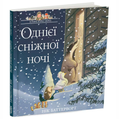 Книги-картинки для дітей (2-6 років) - Книжка «Однієї сніжної ночі. Історії парку Персі» Нік Баттерворт (9786178093112)