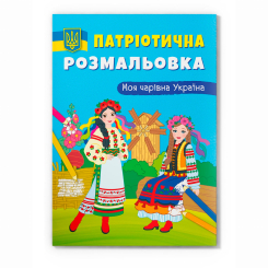 Товари для малювання - Розмальовка Crystal Book Моя чарівна Україна (9786175474075)