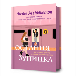 Книги для взрослых - Книга «Последняя остановка» Кэйси Макквистон (9786175232736)