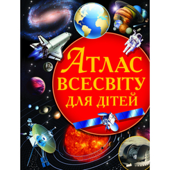 Детские книги - Книга «Атлас Вселенной для детей» (9786177270804)