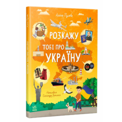Пізнавальні книги (4-10 років) - Книжка «Розкажу тобі про Україну» Альона Пуляєва  (9786170998668)