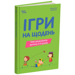 Книги для взрослых - Книжка «Ігри на щодень. Чим розважити дитину 2-6 років» Людмила Туріщева (9786170039408)
