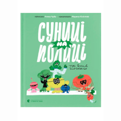 Пізнавальні книги (4-10 років) - Книжка «Суниці на полиці та інші шпигуни» Уляна Чуба (9789664485552)
