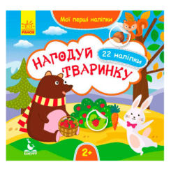 Раскраски и активитибуки (2-6 лет) - Книжка «Нагодуй тваринку. Мої перші наліпки» (9789667488659)