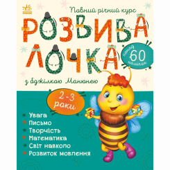 Навчальна література - Книжка «Розвивалочка з бджілкою Манюнею» (9786170979971)
