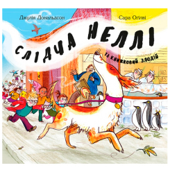 Книги-картинки для детей (2-6 лет) - Книжка «Слідча Неллі та книжковий злодій» Джулія Дональдсон (9786177329267)