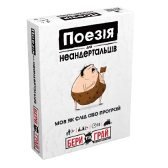 Настільні ігри - Настільна гра Rozum Поезія для неандертальців: бери та грай (R125UA) (4820279190495)