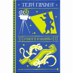 Книги для взрослых - Книжка «Рухомі картинки» Террі Пратчетт (9786176799122) Книги для взрослых - Книжка «Рухомі картинки» Террі Пратчетт (9786176799122)