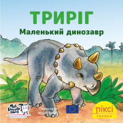 Книги-картинки для детей (2-6 лет) - Книжка «Триріг. Маленький динозавр» (9786178307165)