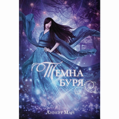 Подростковая литература (14+ лет) - Книжка «Темна буря» Аннетт Марі (9786178446048)