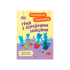 Розмальовки та актівітібуки (2-6 років) - Книжка «Хоробрі Зайці. Грай з Хоробрими Зайцями»  (9789667514174)