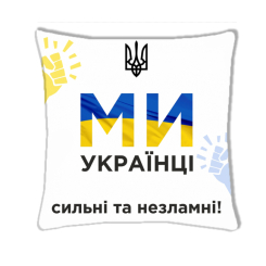 Подушки - Подушка с принтом Подушковик "Ми українці" 32х32 см Белый (hub_hpv9lz)