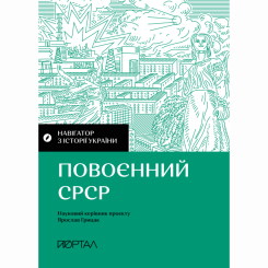 Книги для взрослых - Книга «Навигатор по истории Украины. Послевоенный СССР» (9786177925704)