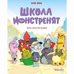 Комиксы, манга и книги о героях (7+ лет) - Книга «Школа монстрят. Том 1. Трудно, трудно быть Лузярой» (9786178109738)