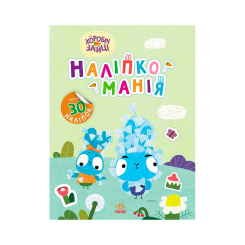 Розмальовки та актівітібуки (2-6 років) - Книжка «Наліпкоманія. Хоробрі Зайці. Надзвичайні пригоди» (9789667515713)