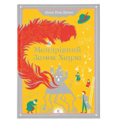 Художественная литература для детей (7-13 лет) - Книга «Путешествующий замок Хаула. Книга 1»  (9789662909357)