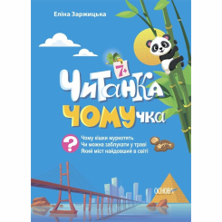 Познавательные книги (4-10 лет) - Книжка «Читанка-ЧОМУчка» Еліна Заржицька (9786170043030)