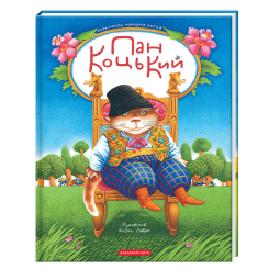 Классика детской литературы - ​​Книжка «Пан Коцький»  (9786175854013)