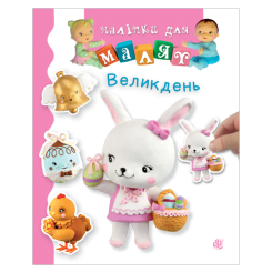 Раскраски и активитибуки (2-6 лет) - Книжка «Великдень» Емілія Бомон та Наталя Беліно (9789661061889)