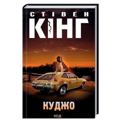 Книги для взрослых - Книжка «Куджо» Стівен Кінг (9786171288843)