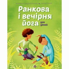 Пізнавальні книги (4-10 років) - Книжка «Ранкова і вечірня йога» Лорена Паджалунга (9786178287146) Пізнавальні книги (4-10 років) - Книжка «Ранкова і вечірня йога» Лорена Паджалунга (9786178287146)