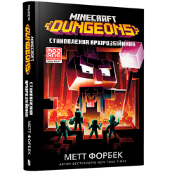 Художня література для дітей (7-13 років) - Книжка «Minecraft Dungeons. Становлення Архірозбійника» Метт Форбек (9786175230251)