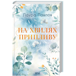 Книги для взрослых - Книжка «На хвилях припливу. Книга 1» Павлов Лаура (9786171517271)