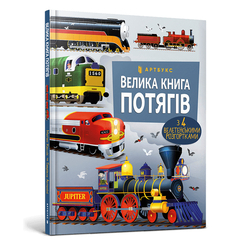 Детские книги - Книга «Большая книга поездов» Меган Каллис (9786175230138)