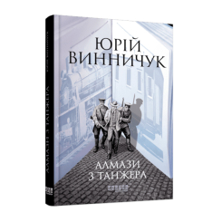 Книги для дорослих - Книжка «Алмази з Танжера» Юрій Винничук (9786175221068)