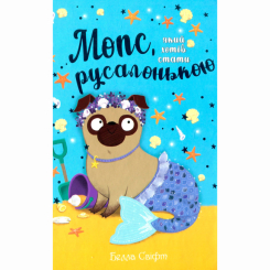 Художественная литература для детей (7-13 лет) - Книжка «Мопс, який хотів стати русалонькою. Книга 5» Белла Свіфт (9786178280338) Художественная литература для детей (7-13 лет) - Книжка «Мопс, який хотів стати русалонькою. Книга 5» Белла Свіфт (9786178280338)