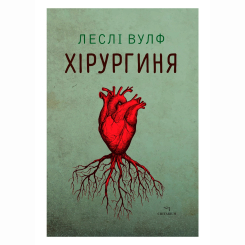 Книги для взрослых - Книжка «Хірургиня» Леслі Вулф (9786178093709) Книги для взрослых - Книжка «Хірургиня» Леслі Вулф (9786178093709)