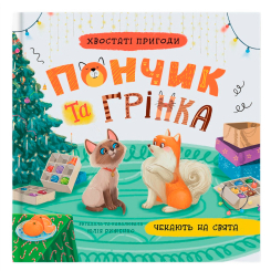 Книги-картинки для дітей (2-6 років) - Книжка «Хвостаті пригоди. Пончик та Грінка чекають на свята» Юлія Риженко (9786175476123)