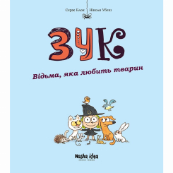 Комікси, манга та книги про героїв (7+ років) - ​Книжка «Зук. Том 13. Відьма, яка любить тварин» Серж Блок, Ніколя Убеш (9786178516772)