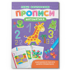 Навчальна література - Книжка «Перші багаторазові прописи. Математика. Навчаємося писати цифри правильно» (9786175472668)