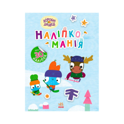 Раскраски и активитибуки (2-6 лет) - Книжка «Наліпкоманія. Хоробрі Зайці. Цікаві мандрівки»  (9789667515744)