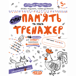 Навчальна література - Книжка «Пам’ять та увага» Галина Дерипаско, Василь Федієнко (9789664295380) Навчальна література - Книжка «Пам’ять та увага» Галина Дерипаско, Василь Федієнко (9789664295380)