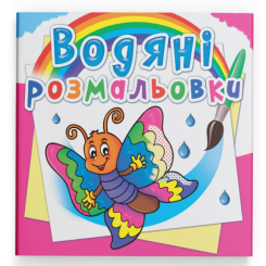 Товары для рисования - Водная раскраска Crystal Book Бабочка (9789669872708)