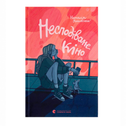 Підліткова література (14+ років) - Книжка «Несподіване кіно» Наталія Ясіновська (9789664480106)