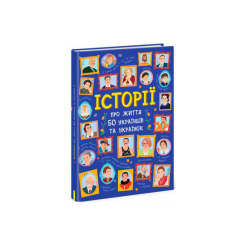 Пізнавальні книги (4-10 років) - Книжка «Історії про життя 50 українців та українок» (9786170959508)