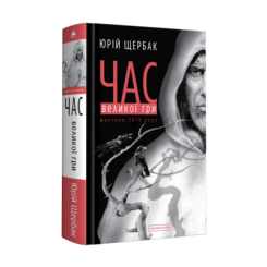 Книги для взрослых - Книжка «Час Великої Гри. Фантоми 2079 року» Юрій Щербак (9786175851852) Книги для взрослых - Книжка «Час Великої Гри. Фантоми 2079 року» Юрій Щербак (9786175851852)
