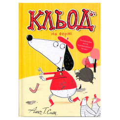 Книги-картинки для дітей (2-6 років) - ​Книжка «Кльод на фермі. Книга 4» Алекс Сміт (9786178412302)