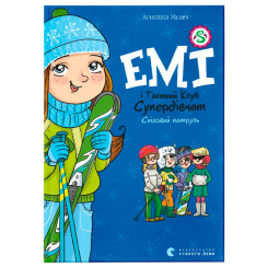 Художественная литература для детей (7-13 лет) - Книжка «Емі і таємний клуб Супердівчат. Сніговий патруль» (9789664480014)