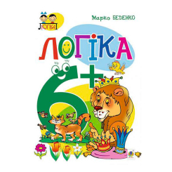 Навчальна література - Книжка «Логіка 6+» Марко Беденко (9789661038317) Навчальна література - Книжка «Логіка 6+» Марко Беденко (9789661038317)