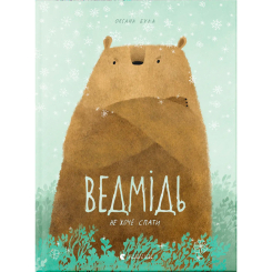 Книги-картинки для детей (2-6 лет) - Книжка «Ведмідь не хоче спати» (9786176793403) Книги-картинки для детей (2-6 лет) - Книжка «Ведмідь не хоче спати» (9786176793403)