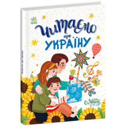Книги-картинки для дітей (2-6 років) - Книжка «Казочки на кожен день. Читаємо про Україну» (9786170986238)