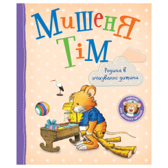 Детские книги - Книга «Мышонок Тим Семья в ожидании ребенка» Анна Казалис (123538)