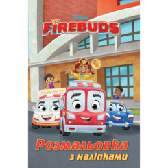 Раскраски и активитибуки (2-6 лет) - Розмальовка з наліпками «Полум'яні друзі» (9786171601055)